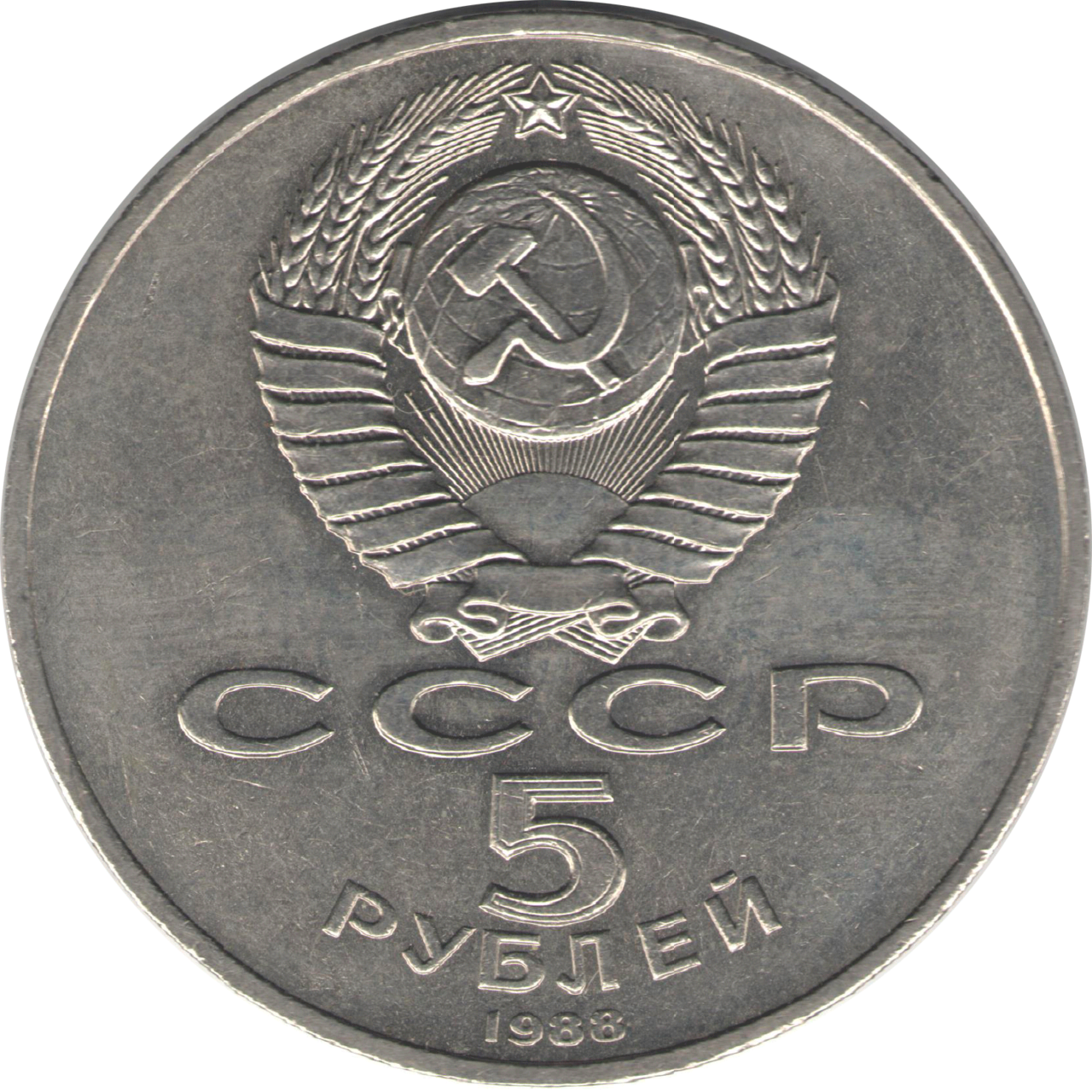 14 35 в рублях. 35 Рублей СССР. 5 Рублей 1988 года цена.