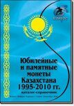 Каталог-справочник "Монеты Казахстана 1995-2010 гг." Редакция 1, 2010 год.